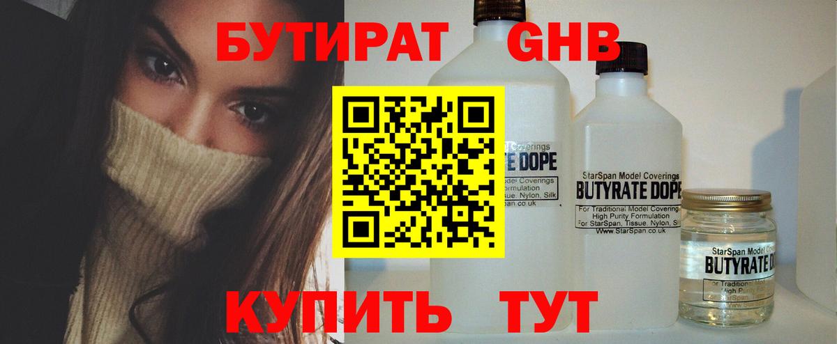 Бутират Butirat Славянск-на-Кубани