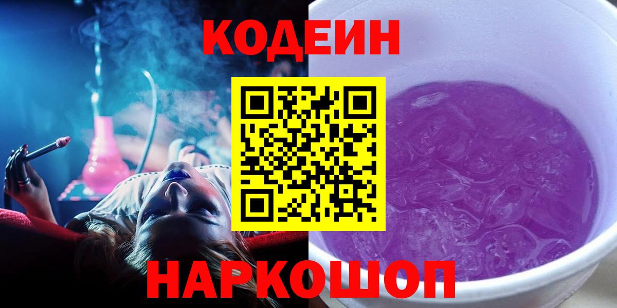 Codein напиток Lean (лин) Славянск-на-Кубани
